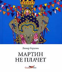 Мартин не плачет