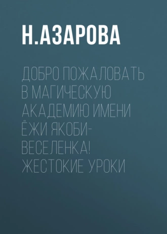 Добро пожаловать в магическую академию имени Ёжи Якоби-Веселенка! Жестокие уроки