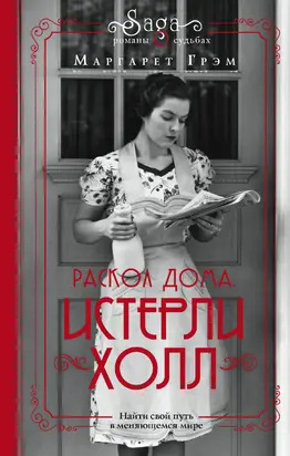 Раскол дома [litres]