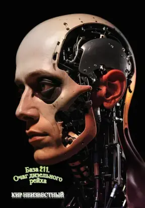 База 211. Очаг дизельного рейха