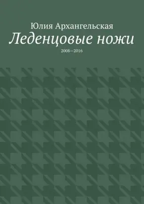 Леденцовые ножи. 2008—2016