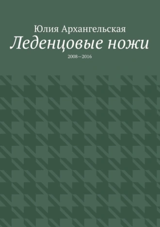 Леденцовые ножи. 2008—2016
