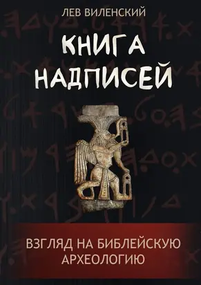Книга надписей. Взгляд на библейскую археологию