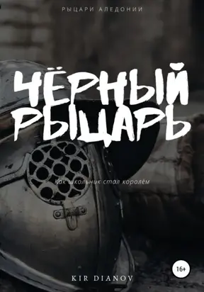 Черный рыцарь