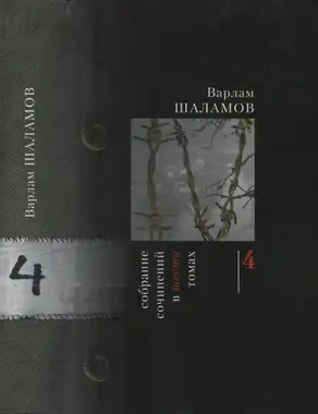 Собрание сочинений в шести томах. Том четвертый