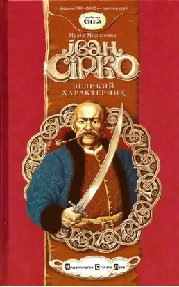 Іван Сірко, великий характерник