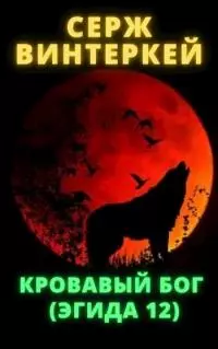 Кровавый бог [СИ]