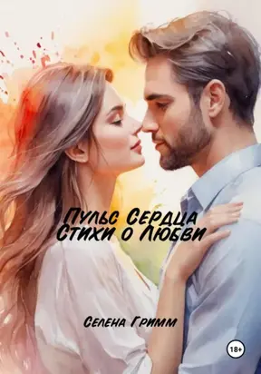 Пульс Сердца: Стихи о Любви