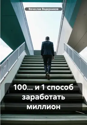 100… и 1 способ заработать миллион