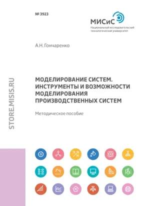 Моделирование систем. Инструменты и возможности моделирования производственных систем