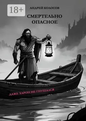 Смертельно опасное