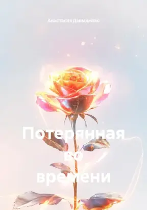 Потерянная во времени
