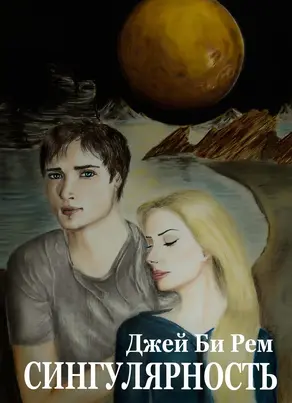 Сингулярность (СИ)