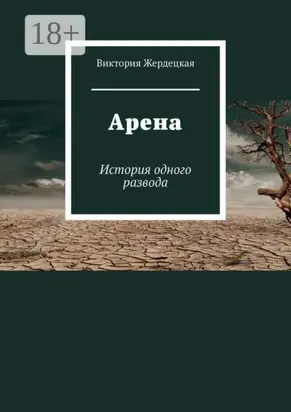 Арена. История одного развода