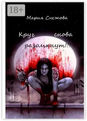 Круг снова разомкнут!!!