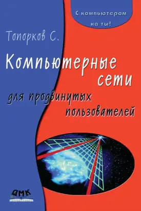 Компьютерные сети для продвинутых пользователей