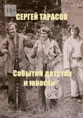 События детства и юности
