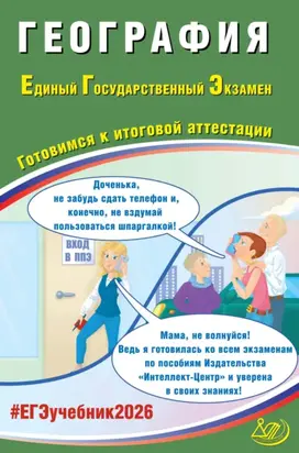 География. Единый государственный экзамен. Готовимся к итоговой аттестации
