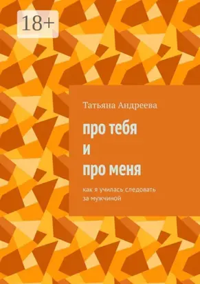 Про тебя и про меня. Как я училась следовать за мужчиной