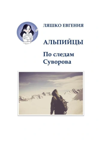 Альпийцы. По следам Суворова