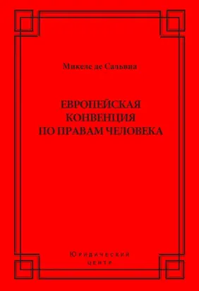 Европейская конвенция по правам человека