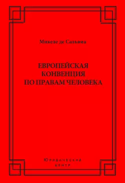 Европейская конвенция по правам человека