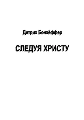 Следуя Христу