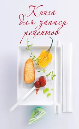 Книга для записи рецептов