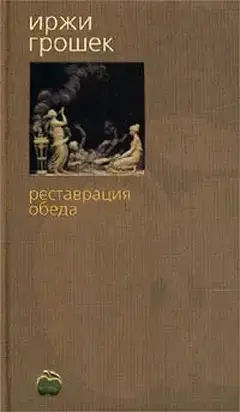 Реставрация обеда