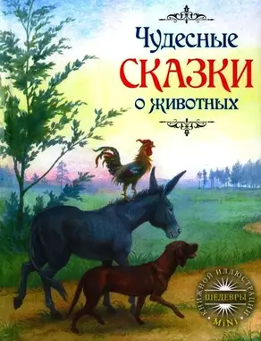 Чудесные сказки о животных