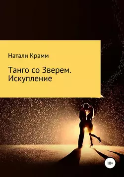 Танго со Зверем. Искупление