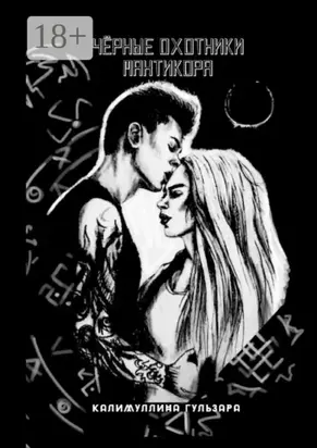 Чёрные Охотники. Мантикора