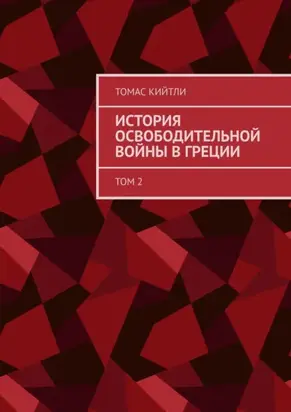 История освободительной войны в Греции. Том 2