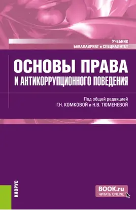 Основы права и антикоррупционного поведения. (Аспирантура, Бакалавриат, Магистратура). Учебник.