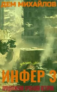 Инфер-3 [СИ]