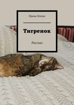 Тигренок. Рассказ