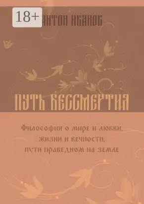 Путь бессмертия
