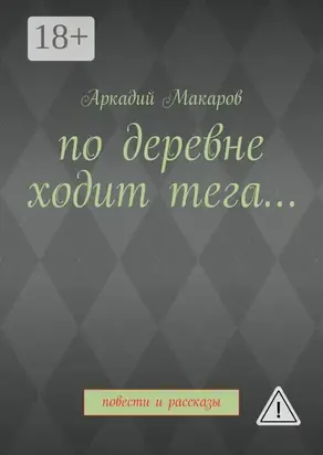 По деревне ходит тега… Повести и рассказы