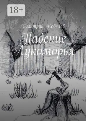 Падение Лукоморья