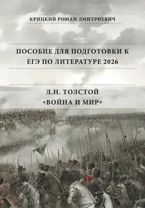 Пособие для подготовки к ЕГЭ по литературе 2026: Л.Н. Толстой «Война и мир»