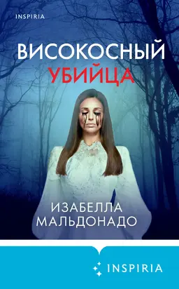 Високосный убийца [Литрес]