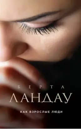 Как взрослые люди