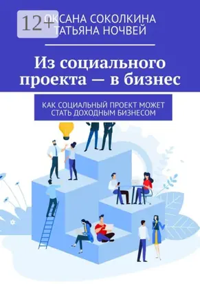 Из социального проекта – в бизнес. Как социальный проект может стать доходным бизнесом