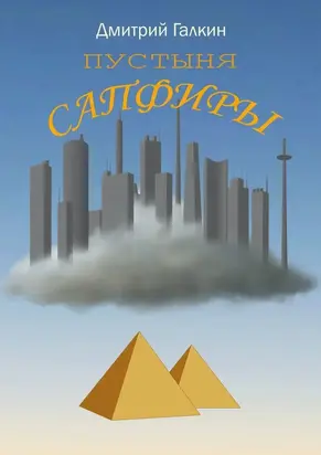 Пустыня Сапфиры [litres самиздат]