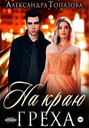 На Краю Греха