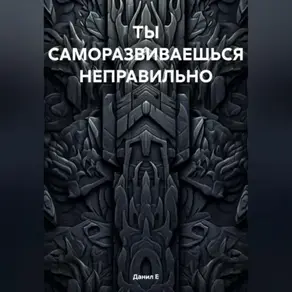 САМОРАЗВИТИЕ – ЛОЖЬ. И ВОТ ПОЧЕМУ