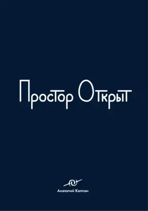 Простор открыт
