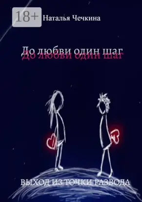 До любви один шаг. Выход из точки развода