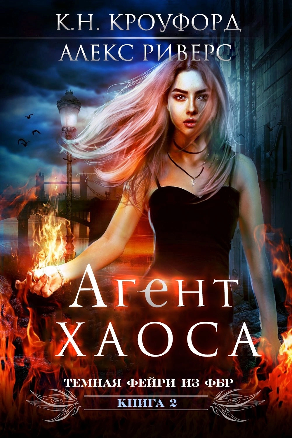 Агент хаоса [ЛП]