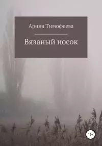 Вязаный носок